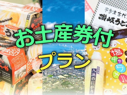 【朝食無料】旅の思い出に嬉しい特典付！ お土産券1000円分プレゼント♪